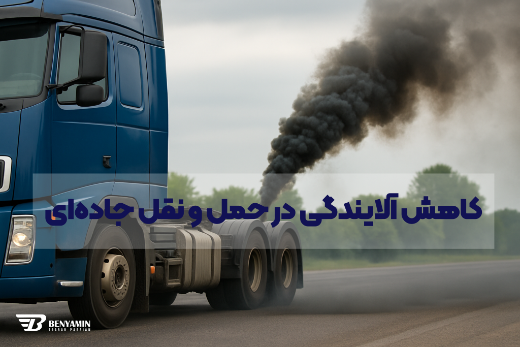 کاهش آلایندگی در حمل و نقل جاده