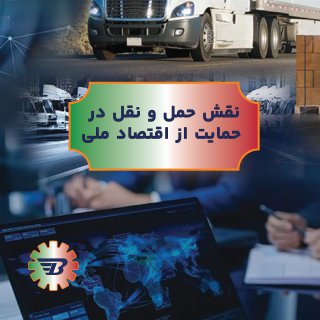 نقش حمل‌ونقل در حمایت از اقتصاد ملی