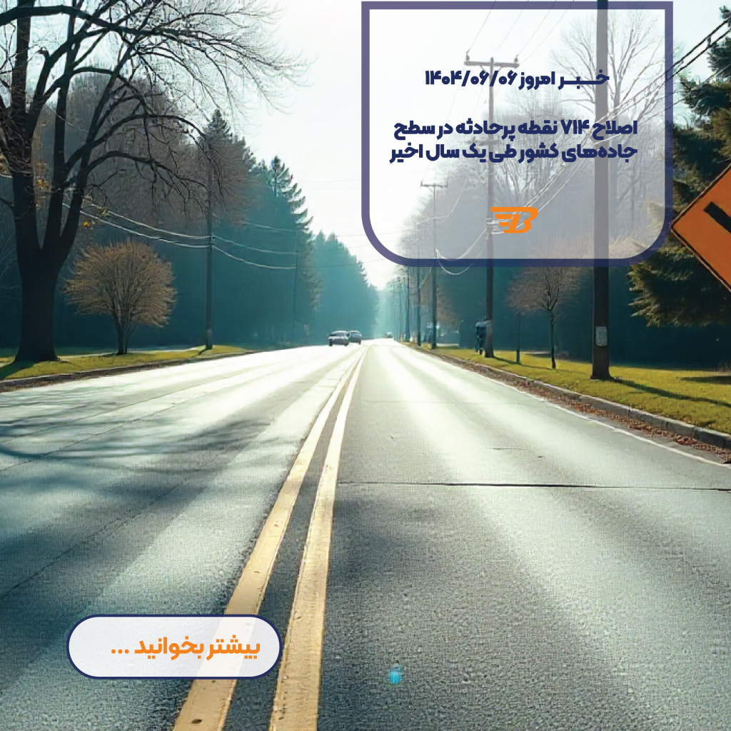 اصلاح ۷۱۴ نقطه پرحادثه‌ در جاده‌های کشور- بیشتر بخوانید