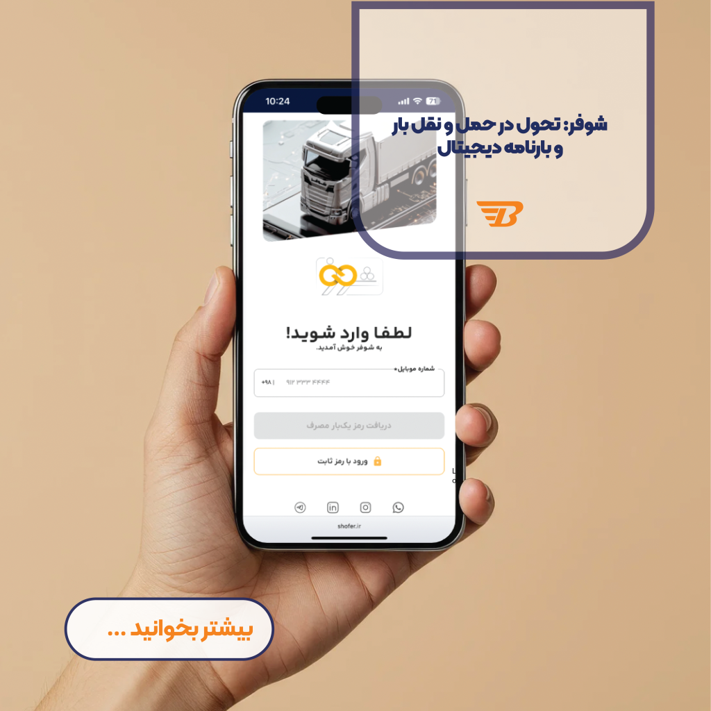 «شوفر؛ تحول در حمل‌ونقل بار با سامانه هوشمند و بارنامه دیجیتال»