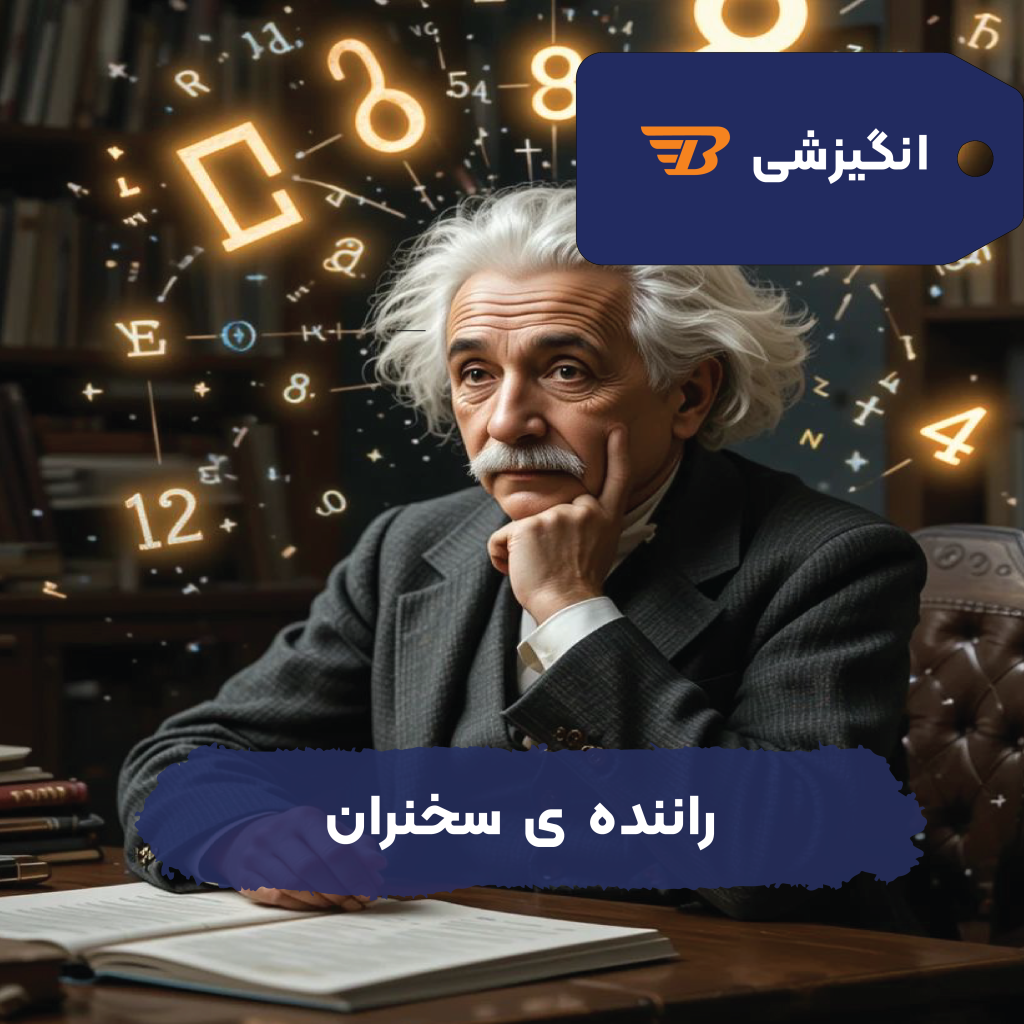 راننده‌ای که به جای انیشتین سخنرانی کرد!