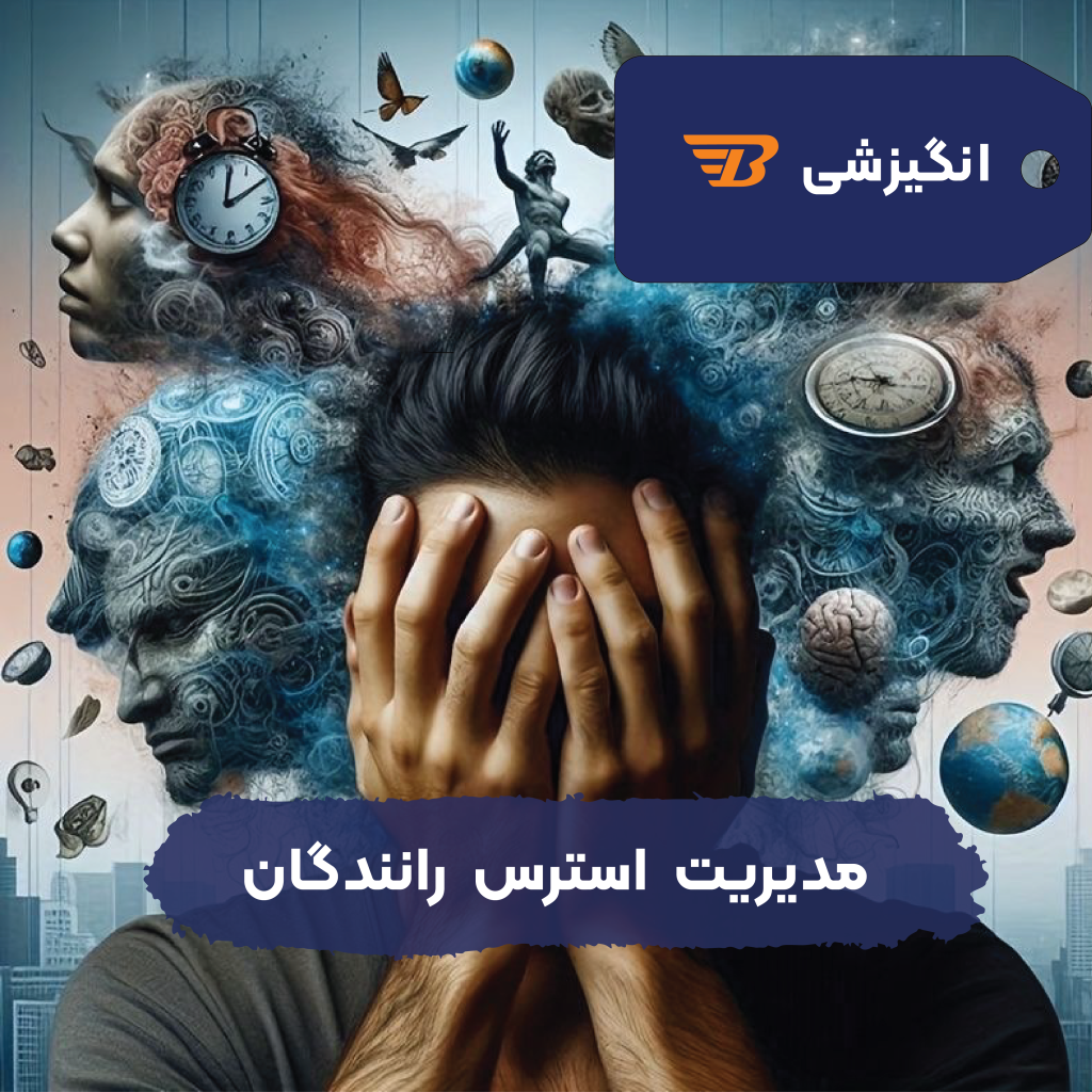 مدیریت استرس رانندگان
