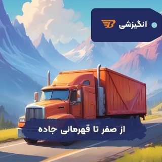 از صفر تا قهرمانی
