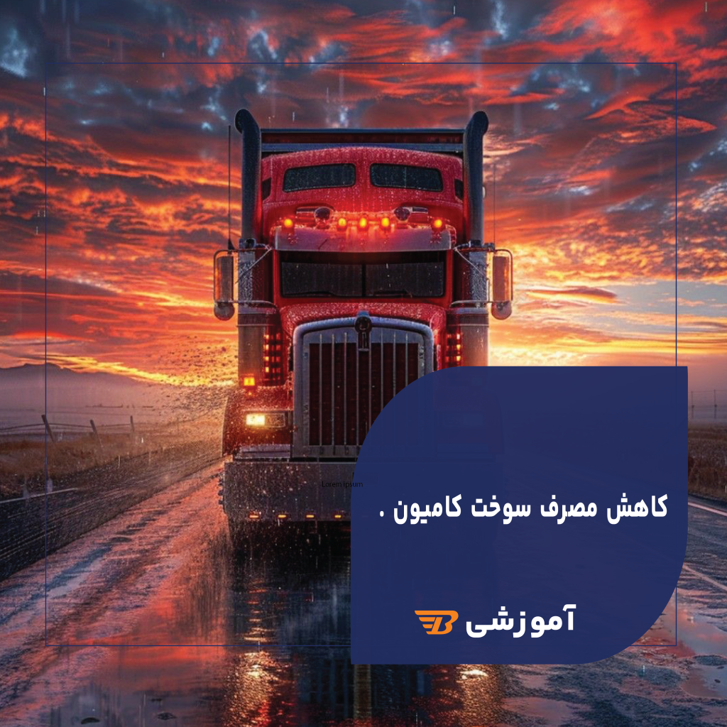 ⛽ آموزش تخصصی کاهش مصرف سوخت کامیون