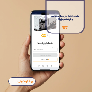 «شوفر؛ تحول در حمل‌ونقل بار با سامانه هوشمند و بارنامه دیجیتال»